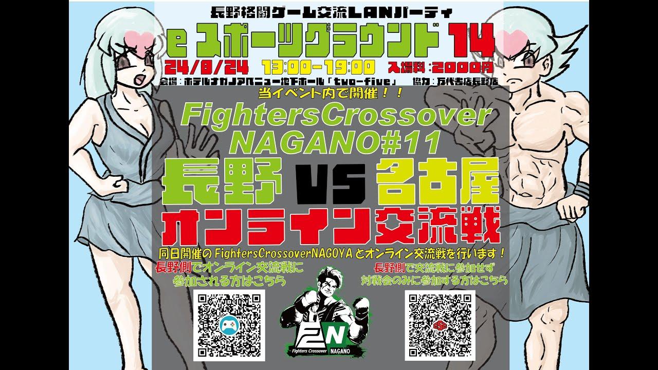 【オフ対戦会】長野eスポーツグラウンド and Fighters Crossover NAGANO
