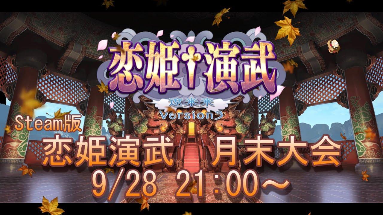 恋姫演武　月末大会0928