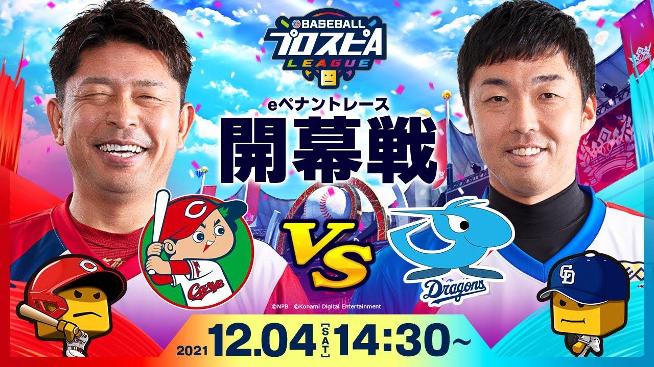 【#スピリーグ開幕】開幕戦 広島vs中日／eBASEBALLプロスピAリーグ #1