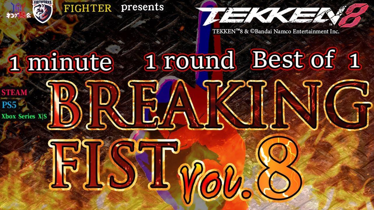 【TEKKEN8】『BREAKING FIST Vol.8』【鉄拳8】