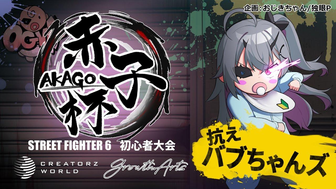 【スト6】初心者向け大会「赤子杯」 本戦枠 ～抗えバブちゃんズ～ #おじきちゃん