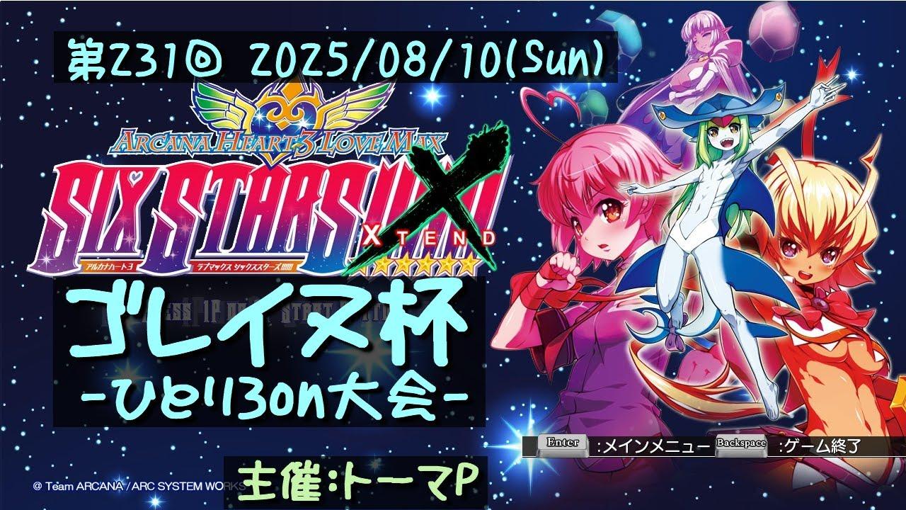 第231回ゴレイヌ杯 アルカナハートひとり3onオンライン大会