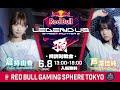 LEGENDUS 頂 特別企画　じすたげ特訓対戦会　現地配信 @RedBullGamingSphereTokyo【スト6】