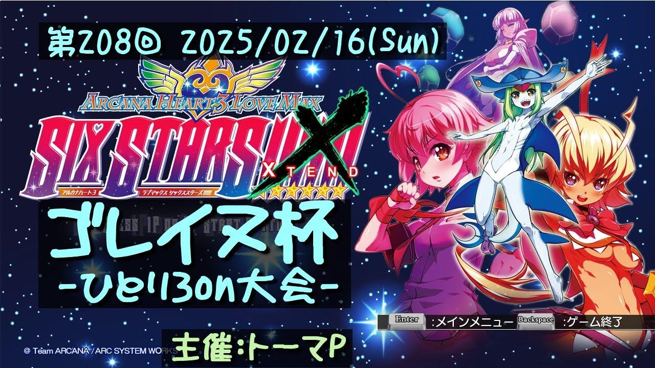 第208回ゴレイヌ杯 アルカナハートひとり3onオンライン大会