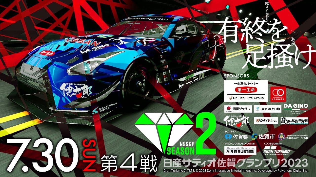 【GT７】グランツーリスモ日産サティオ佐賀グランプリ２０２３シーズン２　第４戦！