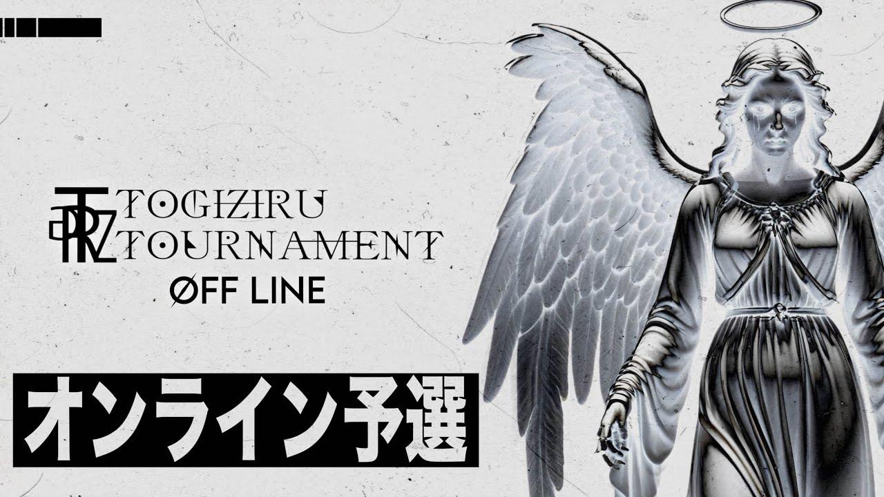 【CoD:bo6】第7回 TOGIZIRU TOURNAMENT オンライン予選 Day1