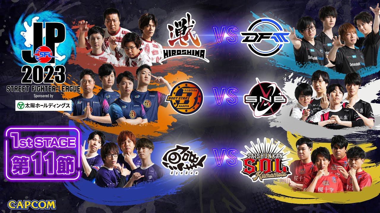 「ストリートファイターリーグ: Pro-JP 2023」1st Stage 第11節　☆☆18時40分より初心者必見！SFL: ウォームアップ☆☆