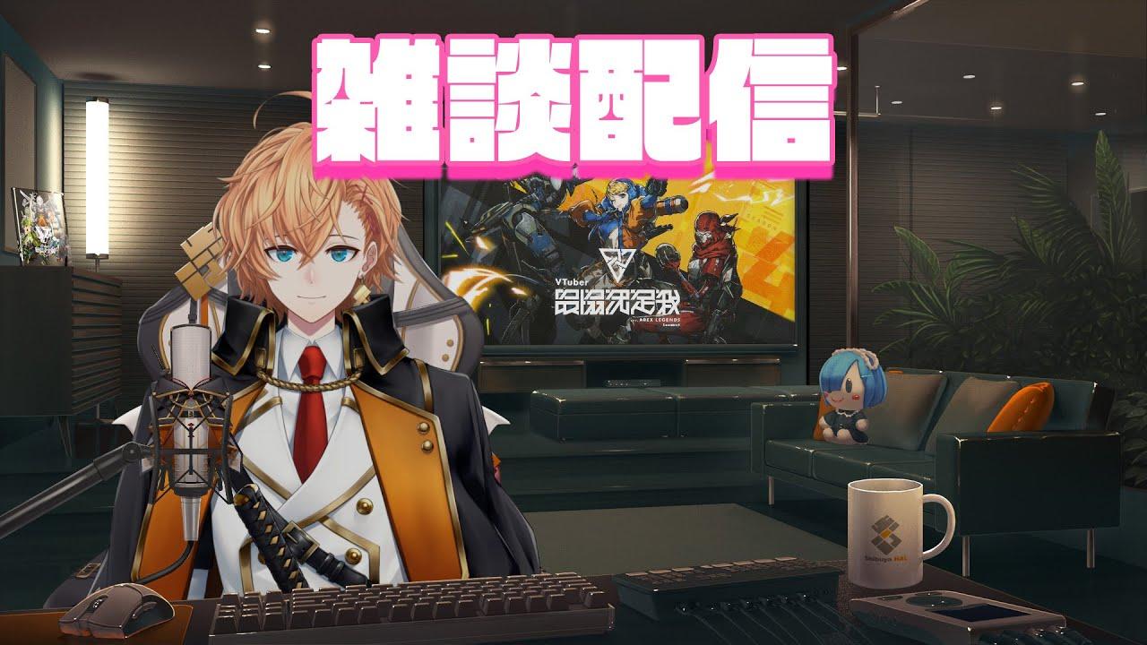 V最本番直前の深夜雑談