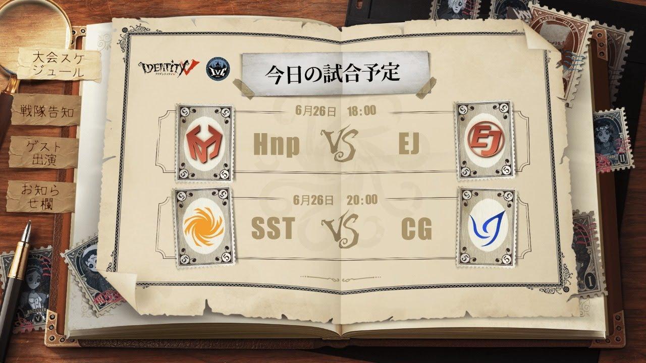 IdentityV Championship グループ戦 Day5（2021年度夏季IVC）