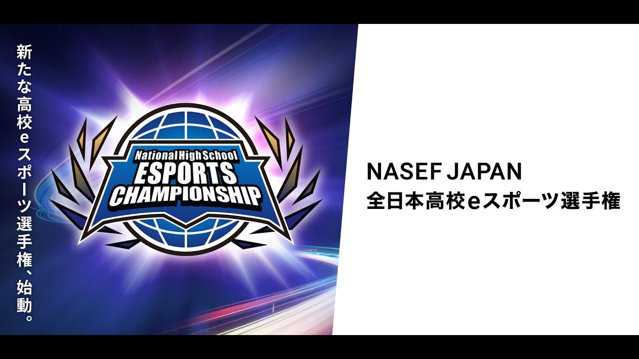 【VALORANT部門】NASEF JAPAN 全日本高校eスポーツ選手権　オンライン準決勝
