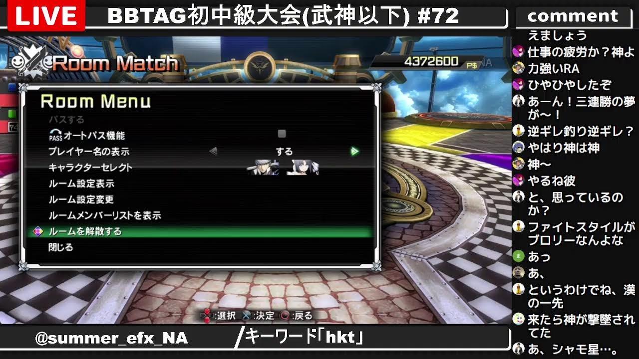 BBTAG初中級大会(武神以下) #72