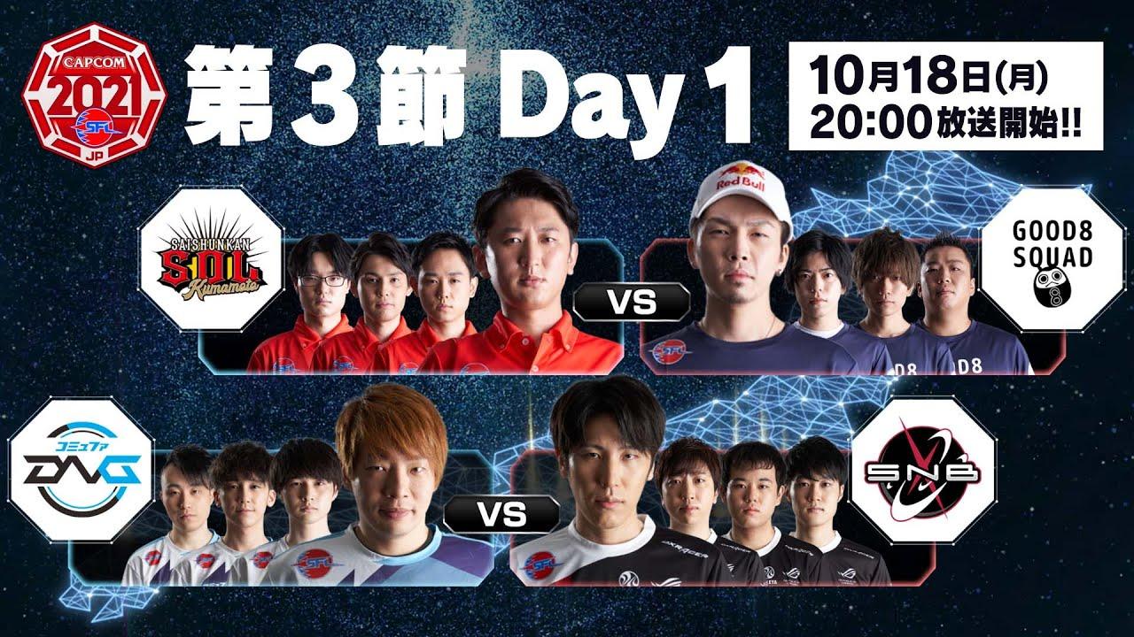 「ストリートファイターリーグ: Pro-JP 2021」第3節 Day1 - タイムスタンプ(チャプター)追加