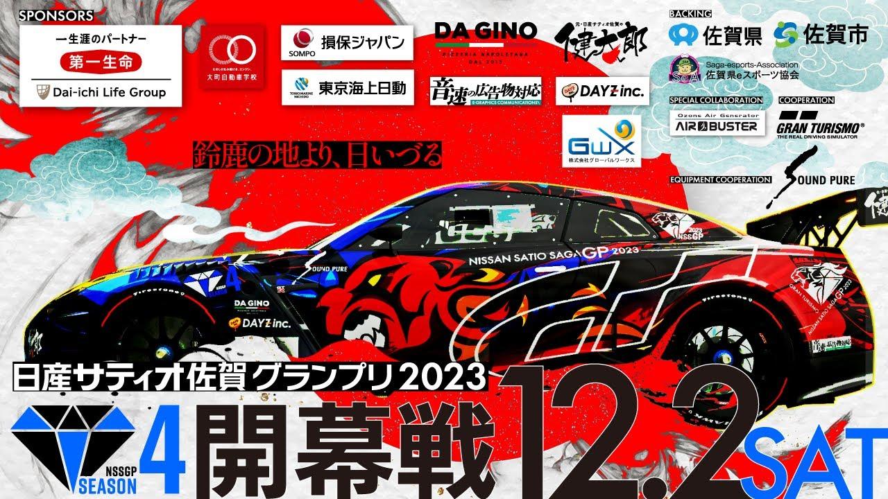 【GT７】グランツーリスモ日産サティオ佐賀グランプリ２０２３シーズン４開幕戦！