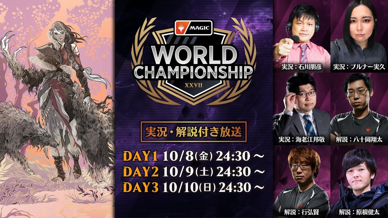 第27回マジック：ザ・ギャザリング世界選手権　DAY1（第1～5回戦）- マジック：ザ・ギャザリング/MTGアリーナ