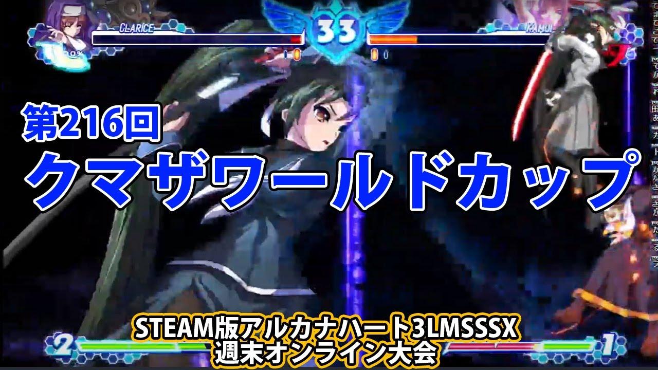 第216回クマザワールドカップ　-アルカナ3LMSSSX週末オンライン大会-