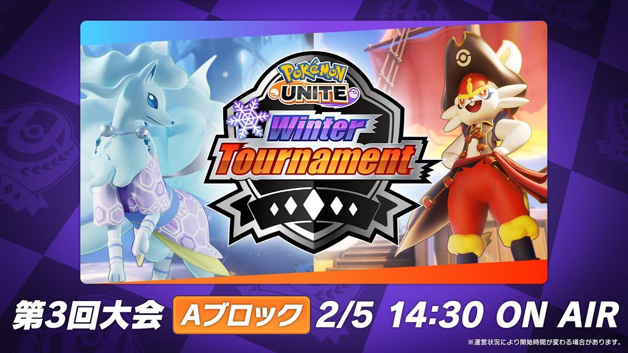 『Pokémon UNITE』Winter Tournament 第3回 Aブロック