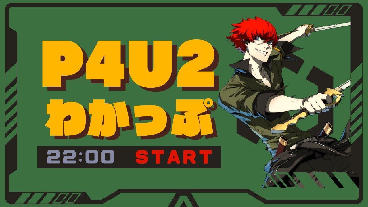 【P4U2】わかっぷ #13【2025/6/7】