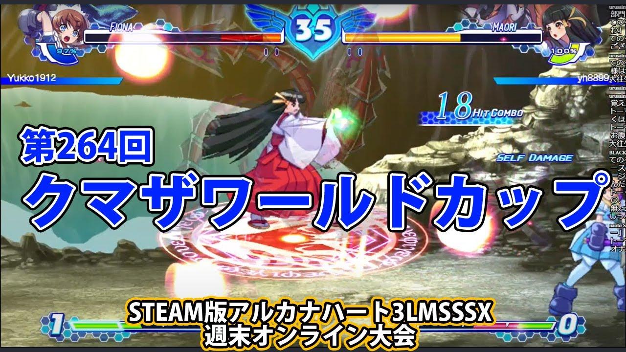 第264回クマザワールドカップ　-アルカナ3LMSSSX週末オンライン大会