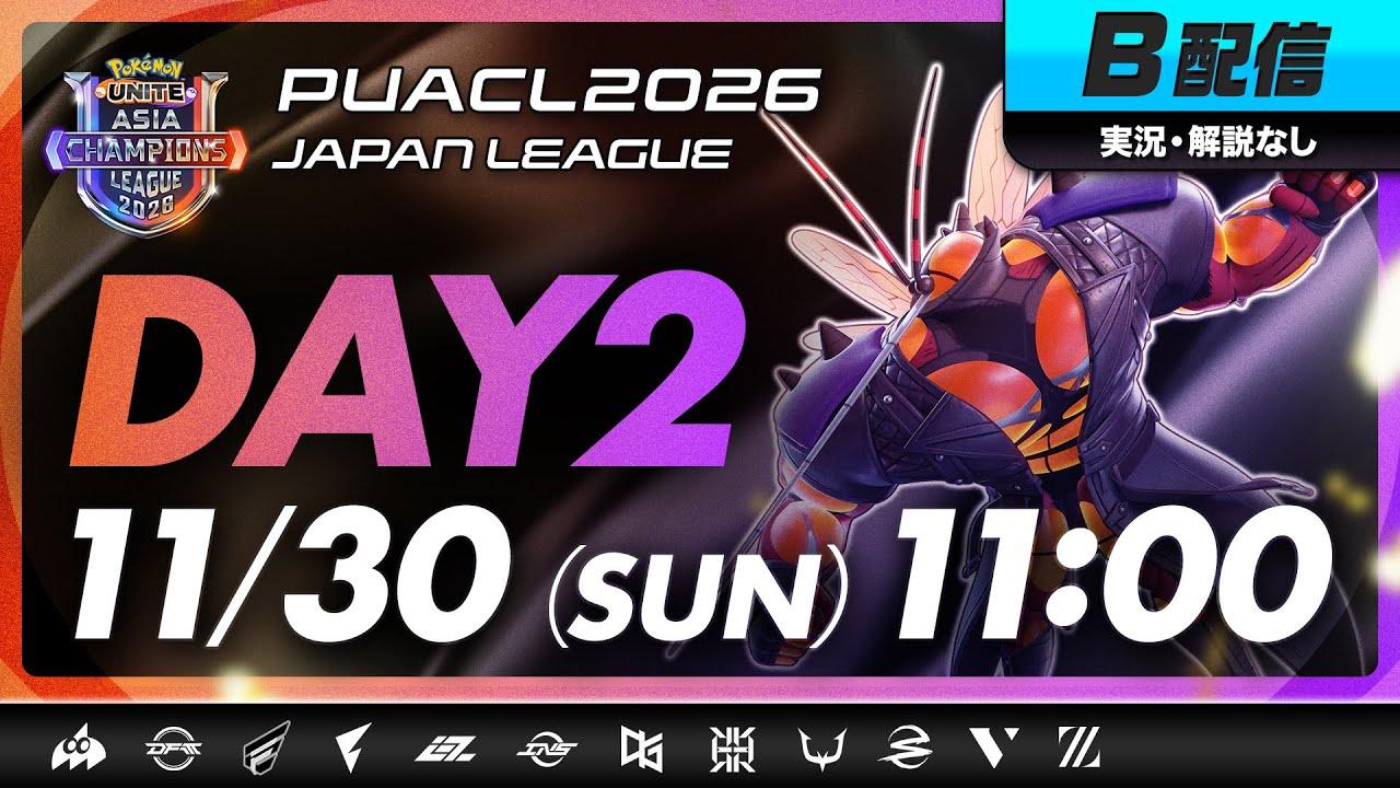 【PUACL2026日本リーグ】Day2 | Pokémon UNITE Asia Champions League 2026 JAPAN League | ポケモンユナイト B配信