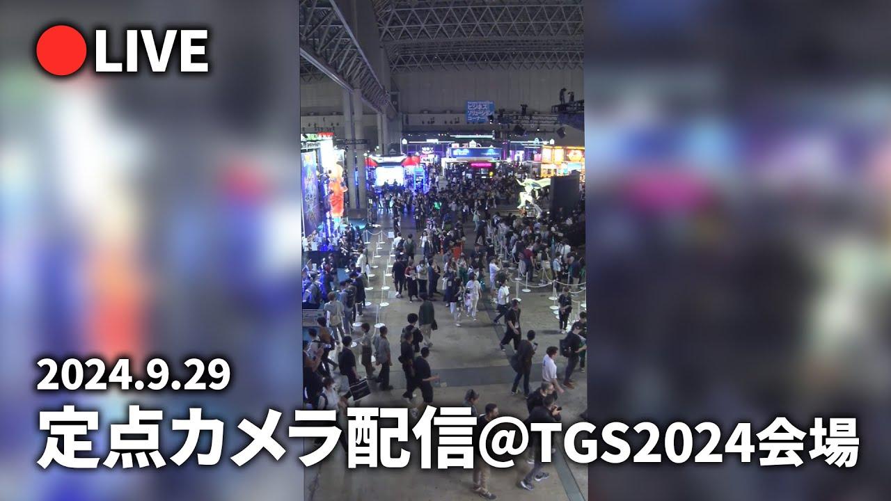 【TGS2024】会場定点カメラ配信(9/29)