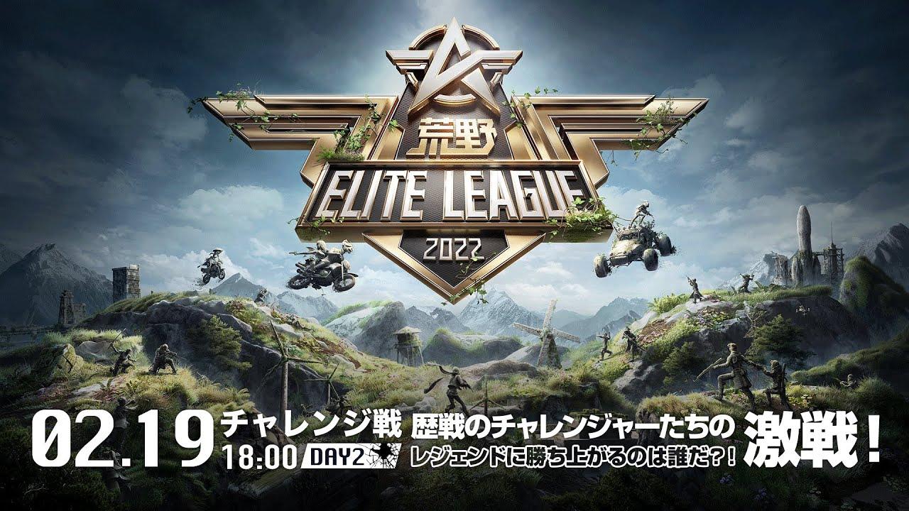 2/19（土） 18:00配信『荒野ELITE LEAGUE』2月チャレンジ戦DAY2 #KEL 歴戦のチャレンジャーたちの激戦！レジェンドに勝ち上がるのは誰だ？！
