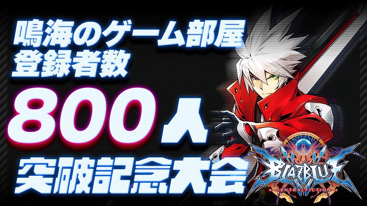 【ブレイブルー BBCF】チャンネル登録800人記念！ 鳴海の部屋ブレイブルー1on1ダブルエリミネーション大会 【Steam】