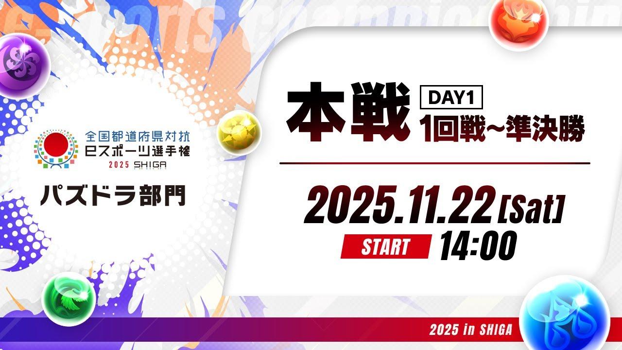 【本戦DAY1［1回戦・2回戦・準決勝］】全国都道府県対抗eスポーツ選手権 2025 SHIGA パズドラ部門