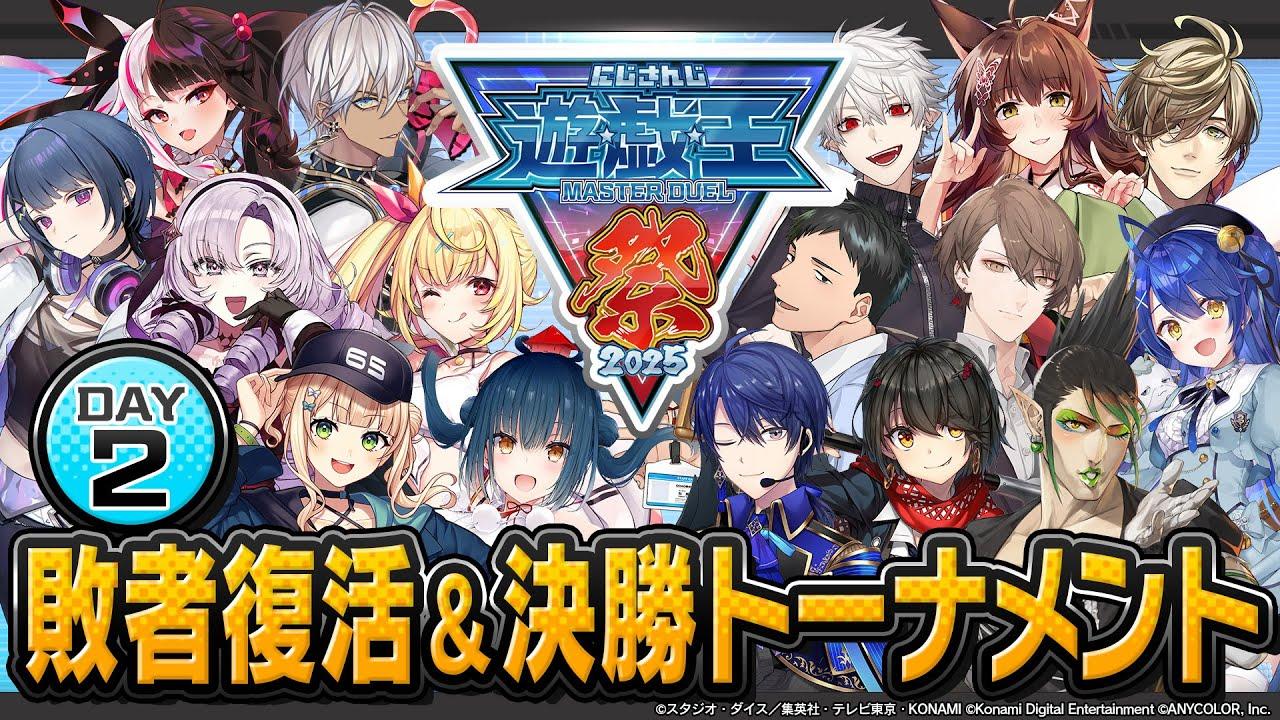 【#にじ遊戯王祭2025】にじさんじ遊戯王マスターデュエル祭 2025 Day2：敗者復活＆決勝トーナメント