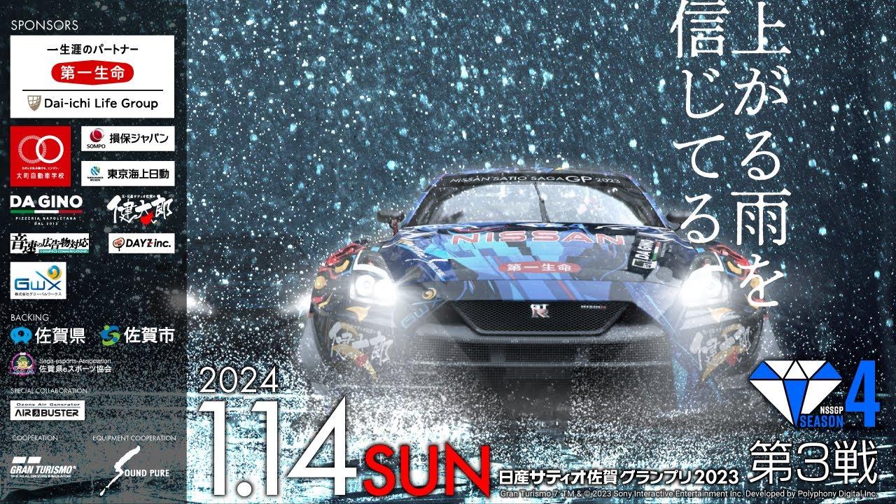 【GT７】グランツーリスモ日産サティオ佐賀グランプリ２０２３シーズン４第３戦！