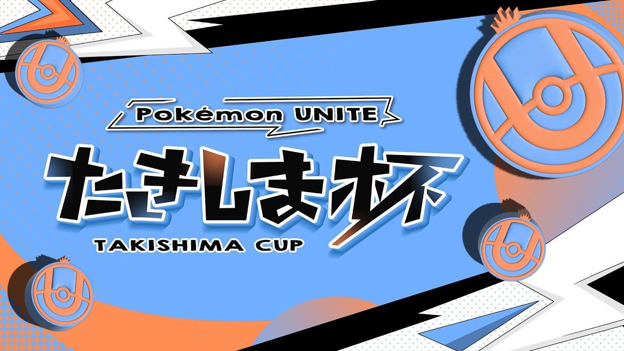 【ポケモンユナイト】第3回たきしま杯