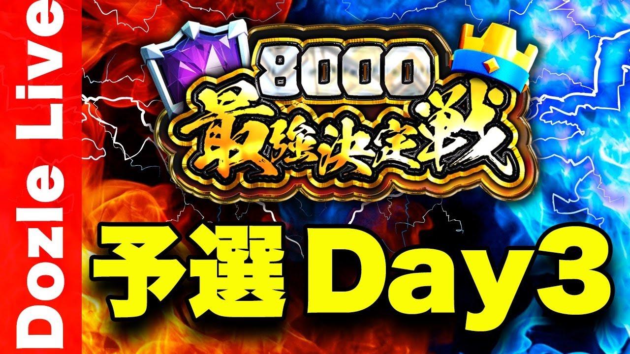 【クラロワ】8000最強決定戦！大会賞金200万円以上！クラロワの頂点を決めます【予選Day3】