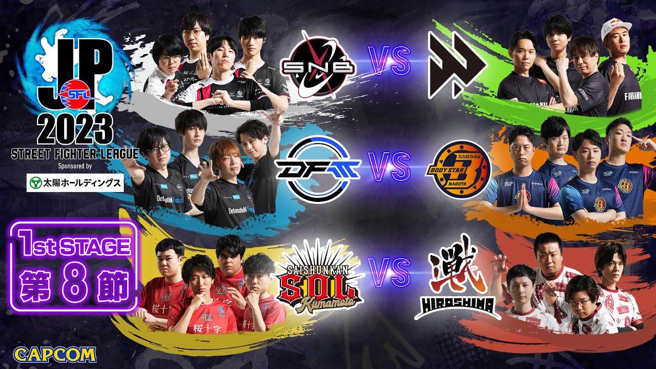 「ストリートファイターリーグ: Pro-JP 2023」1st Stage 第8節　☆☆18時40分より初心者必見！SFL: ウォームアップ☆☆