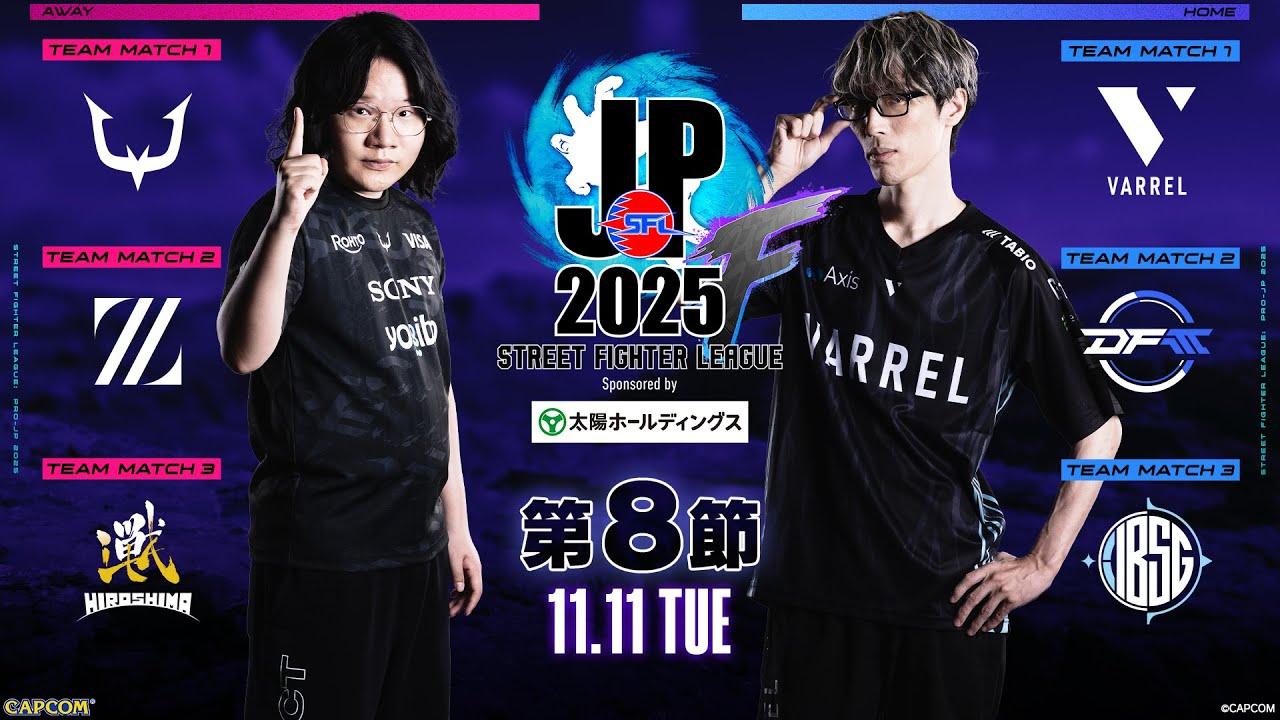 「ストリートファイターリーグ: Pro-JP 2025」Division F 第8節　☆☆18時40分より初心者必見！SFリーグ: ウォームアップ☆☆