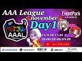 【荒野行動】荒野行動公認大会～LCS提携11月度AAALリーグ戦Day1