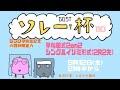 GGSTソレー杯110☆ミ