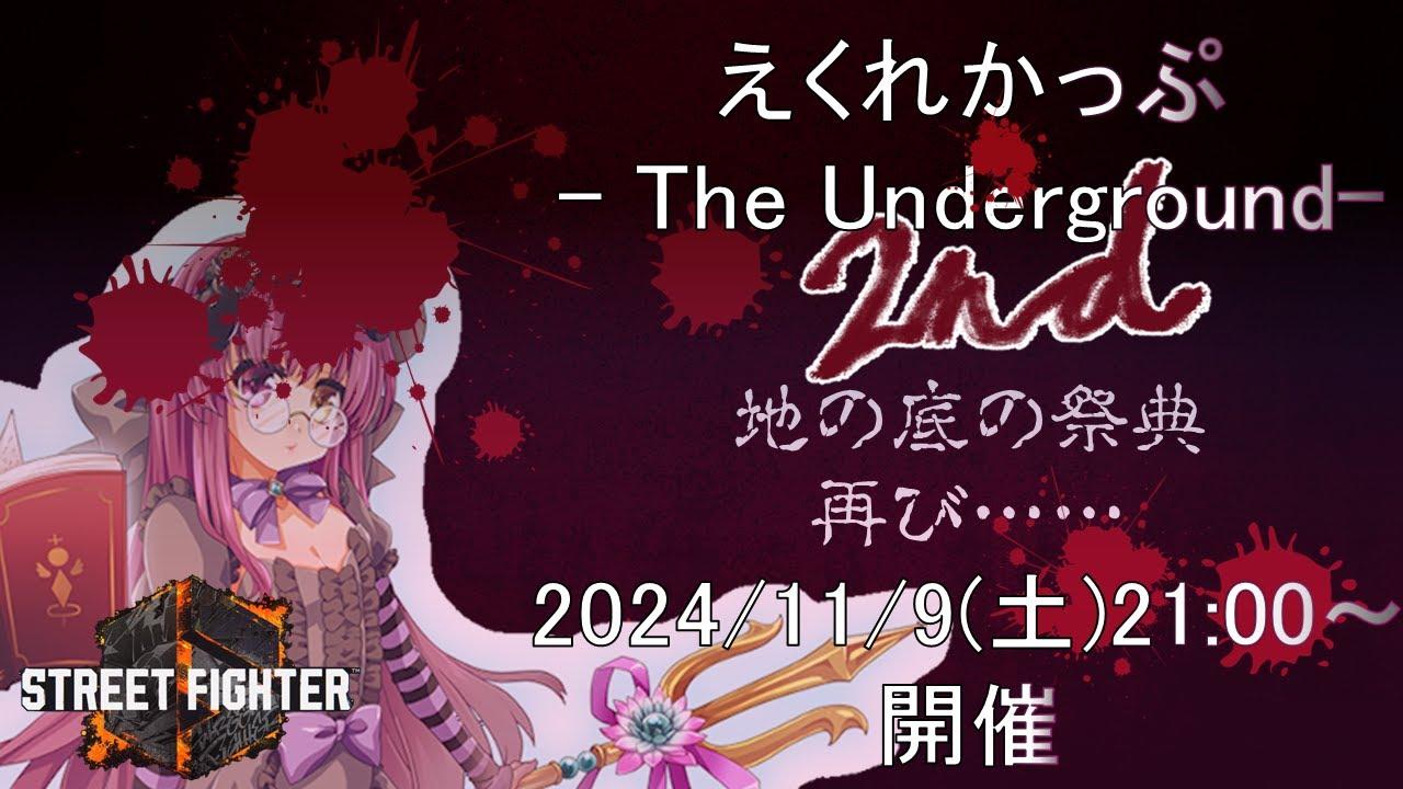 【大会】エクレールさん主催大会『えくれかっぷ-The Underground- 2nd』を実況するStreet Fighter 6