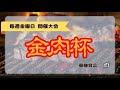 [参加者募集][AutoChess] [参加型]金肉杯22:00- BO3 [S24]