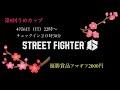 【スト6】 第5回　うめカップ