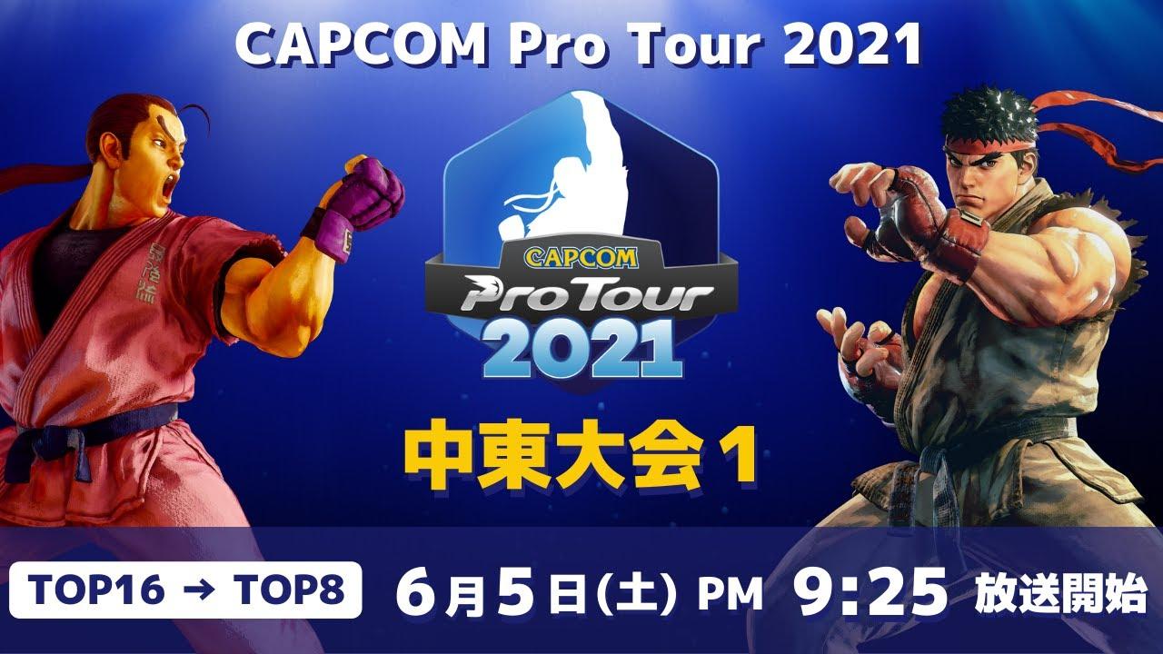 [ 日本語実況 ] CAPCOM Pro Tour 2021 中東大会1 - Day① [ TOP16 → TOP8 ]