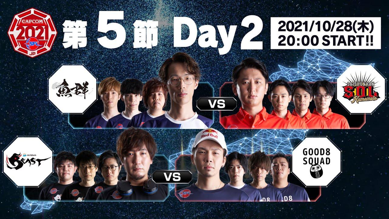 「ストリートファイターリーグ: Pro-JP 2021」第5節 Day2 & SFL:プレイバック！ - タイムスタンプ(チャプター)追加
