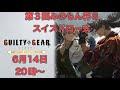 【GGST】第３回みのもん杯S