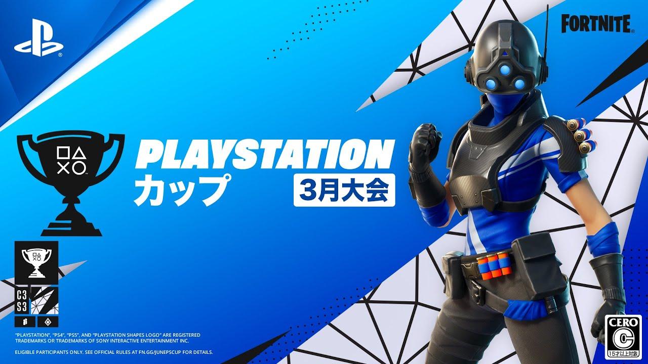 フォートナイト PlayStation カップ アジア地域 3月