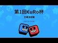 第1回 €uRo杯 王者決定戦