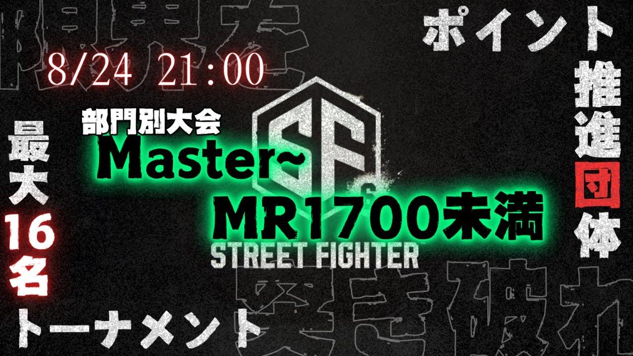 【連続配信806日目】ポイント推進団体　マスター以上～MR1700未満の部【スト6】