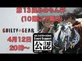 【GGST】第１３回みのもん杯