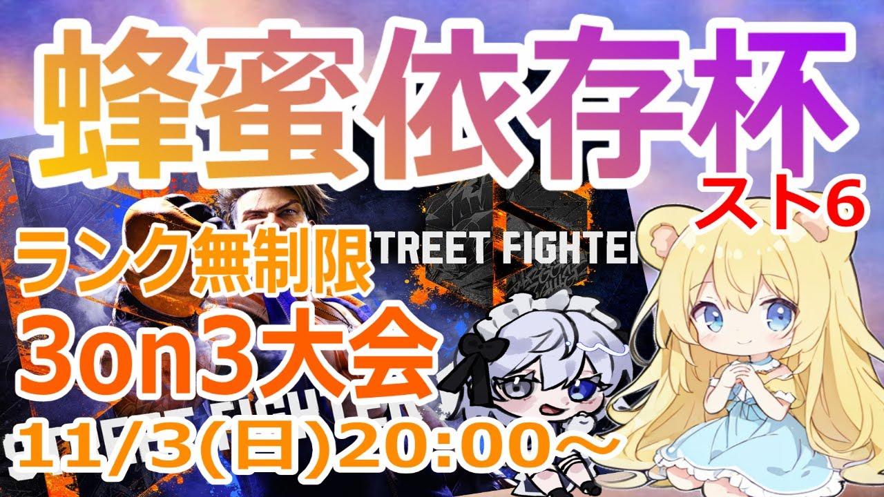 【#スト6】スト６の3on3大会「蜂蜜依存杯」を開催いたします！！ #視聴者参加型 #格闘ゲーム #誰でも歓迎 #初見大歓迎 #sf6 #streetfighter6 #ストリートファイター6