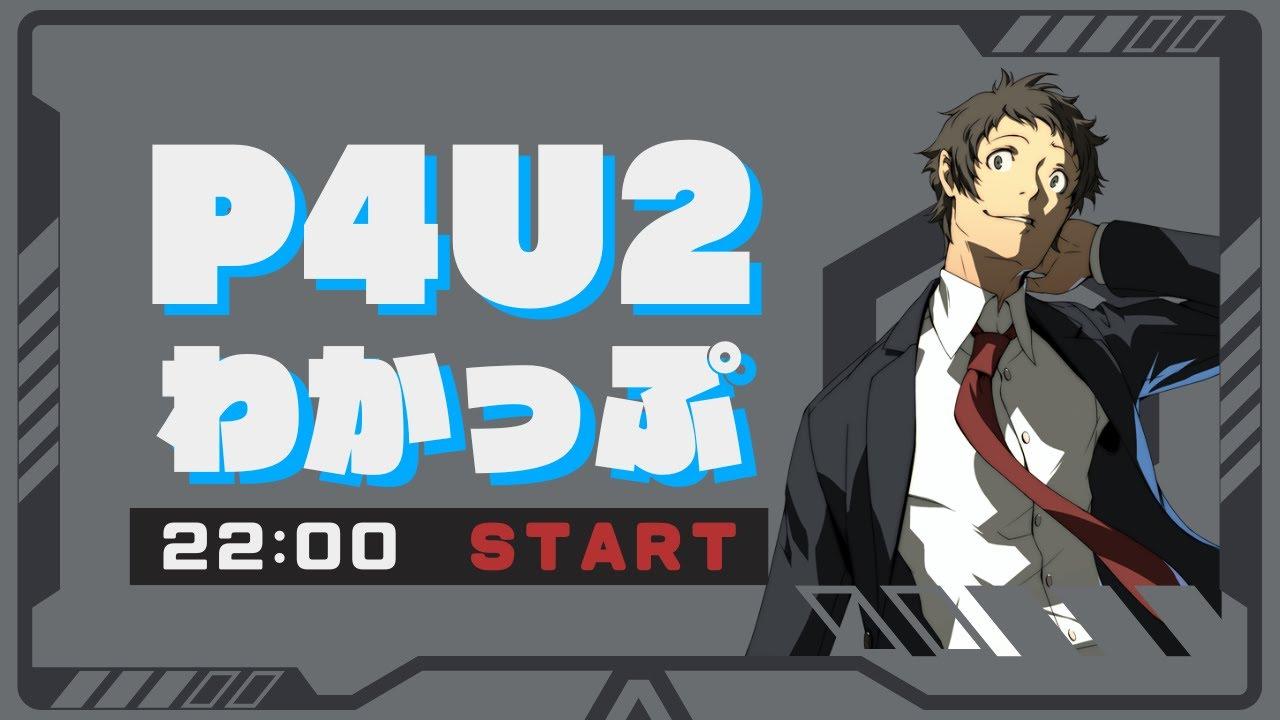 【P4U2】わかっぷ #4【2025/3/22】