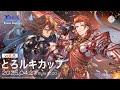【GBVSR】とろルキカップvol8 (3on)