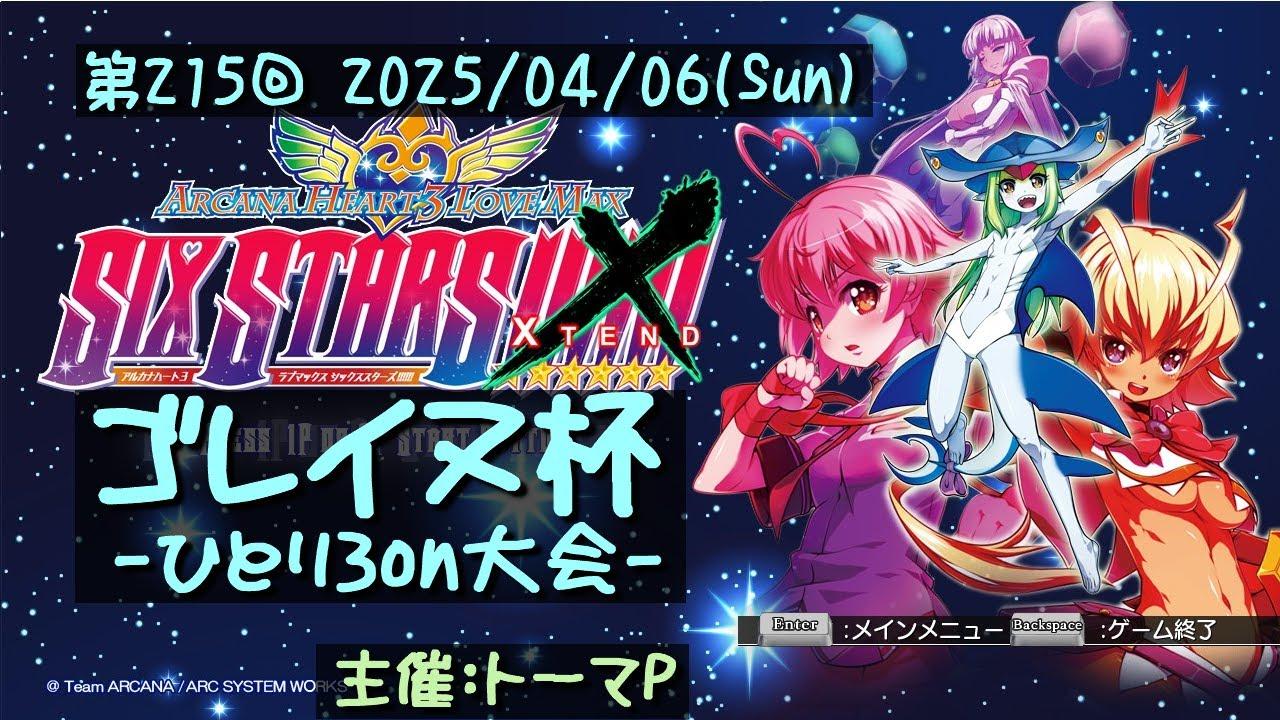 第215回ゴレイヌ杯 アルカナハートひとり3onオンライン大会