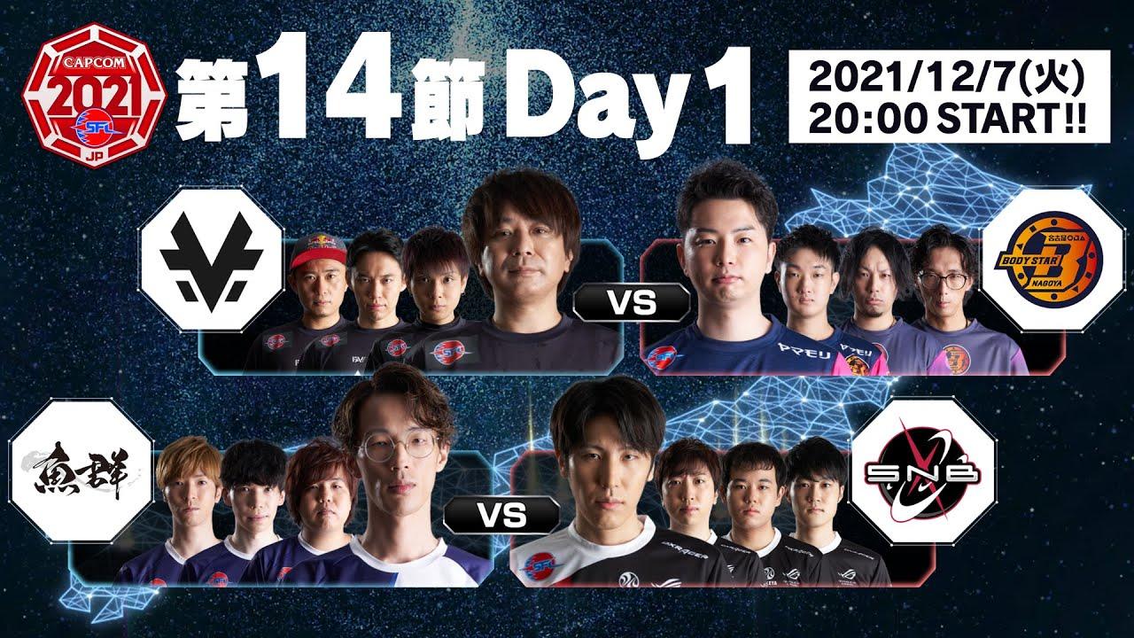 「ストリートファイターリーグ: Pro-JP 2021」第14節 Day1